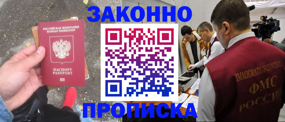 прописка законно в Горно-Алтайске
